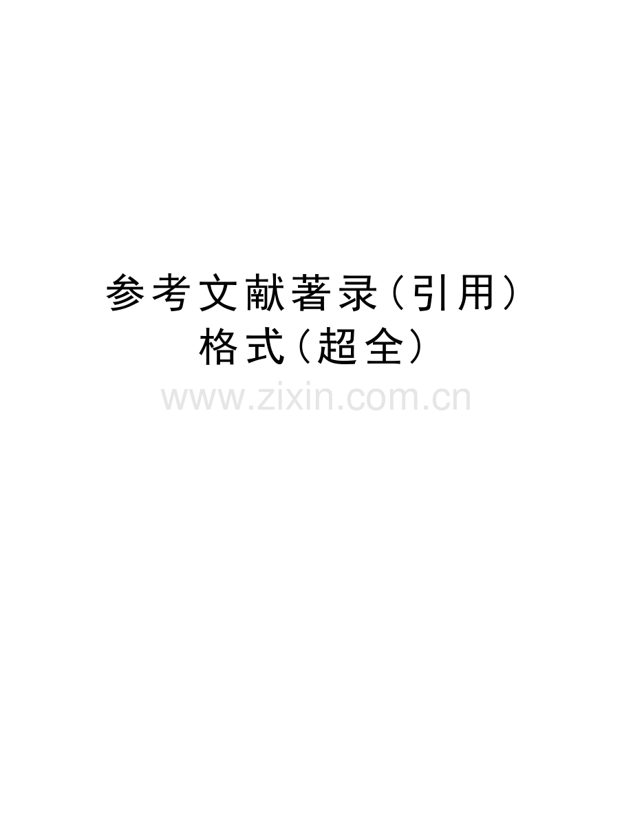 参考文献著录(引用)格式(超全)教学文稿.doc_第1页