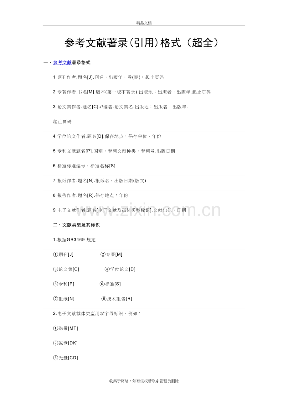 参考文献著录(引用)格式(超全)教学文稿.doc_第2页