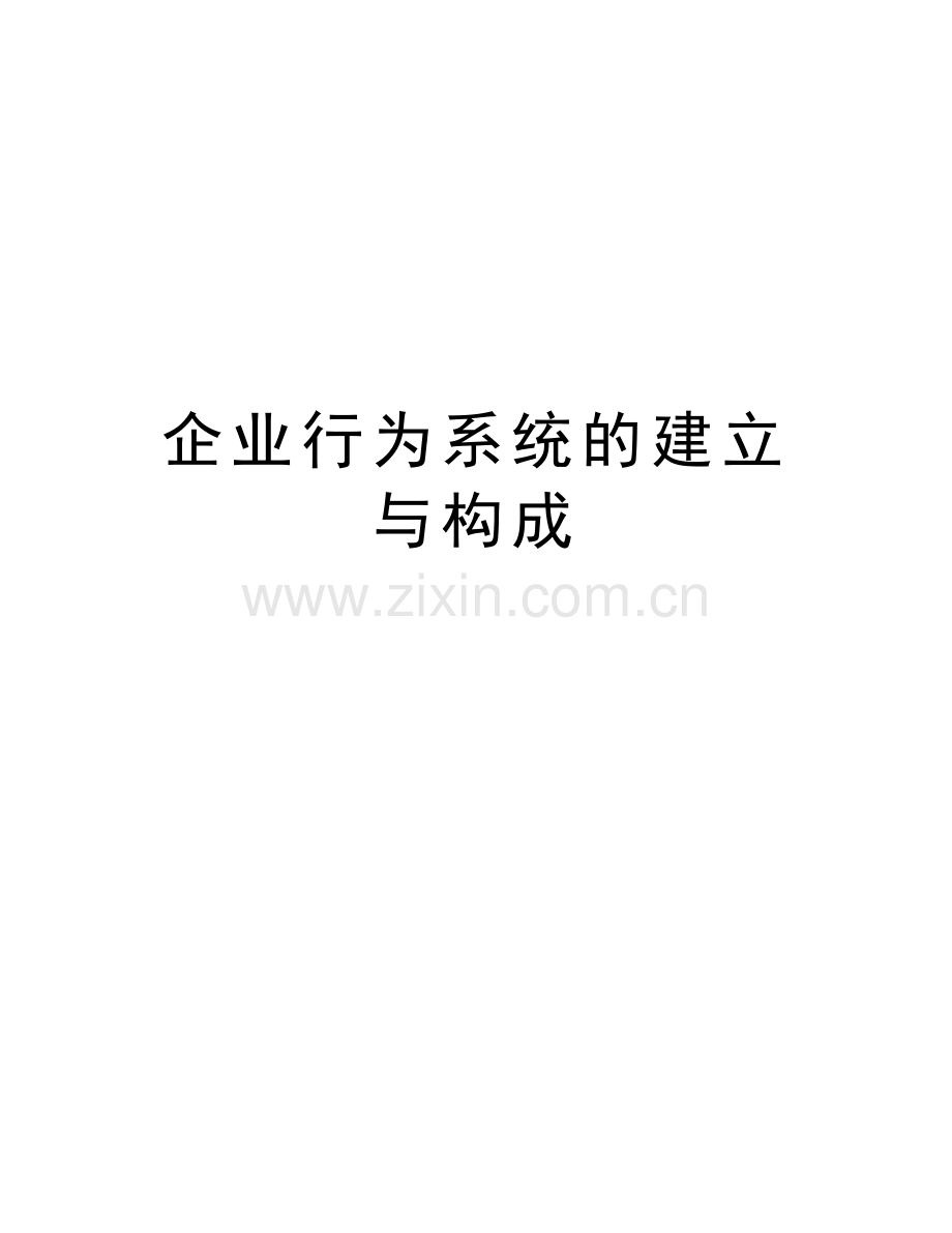 企业行为系统的建立与构成培训讲学.doc_第1页