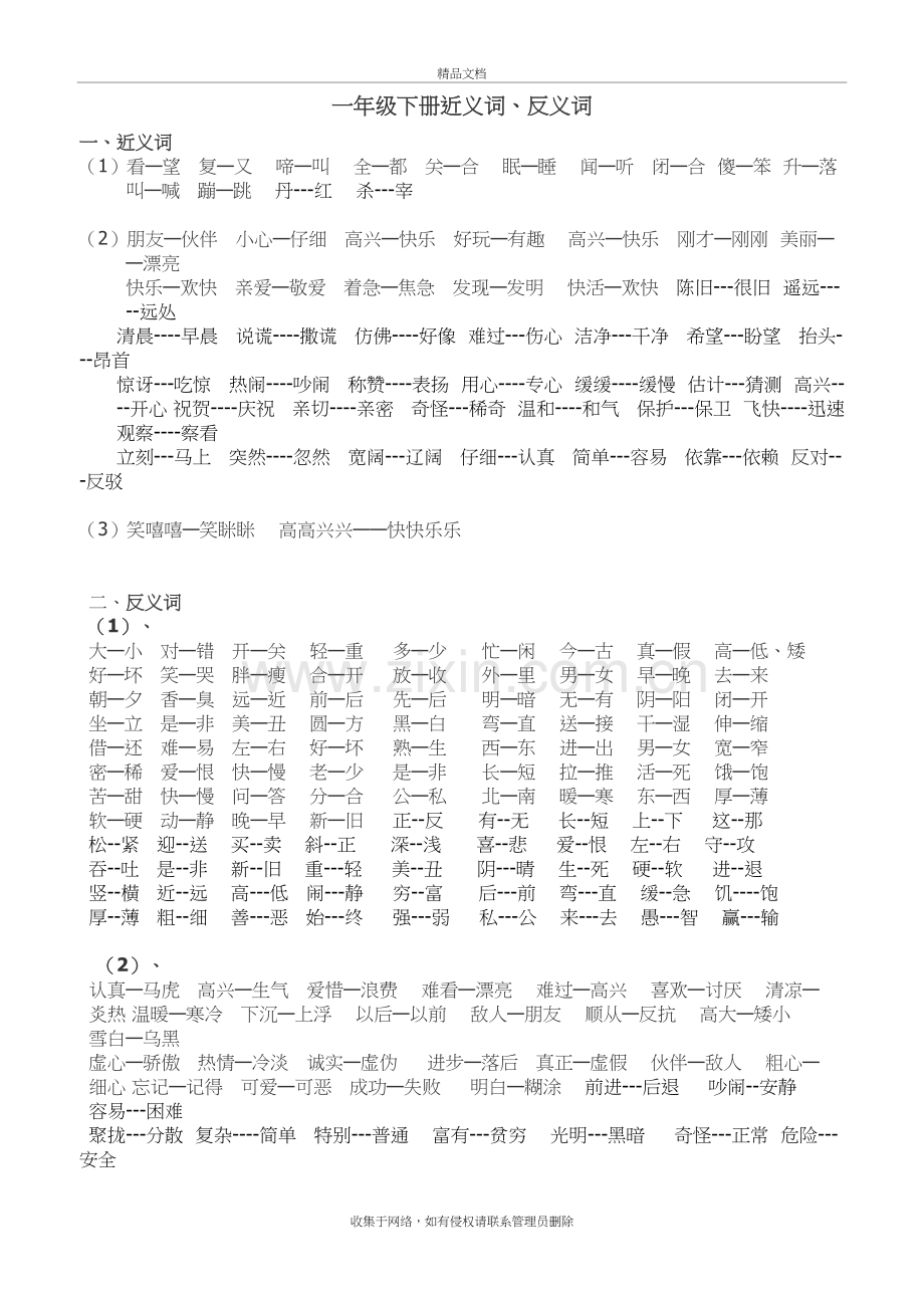 一年级下册近义词说课材料.doc_第2页