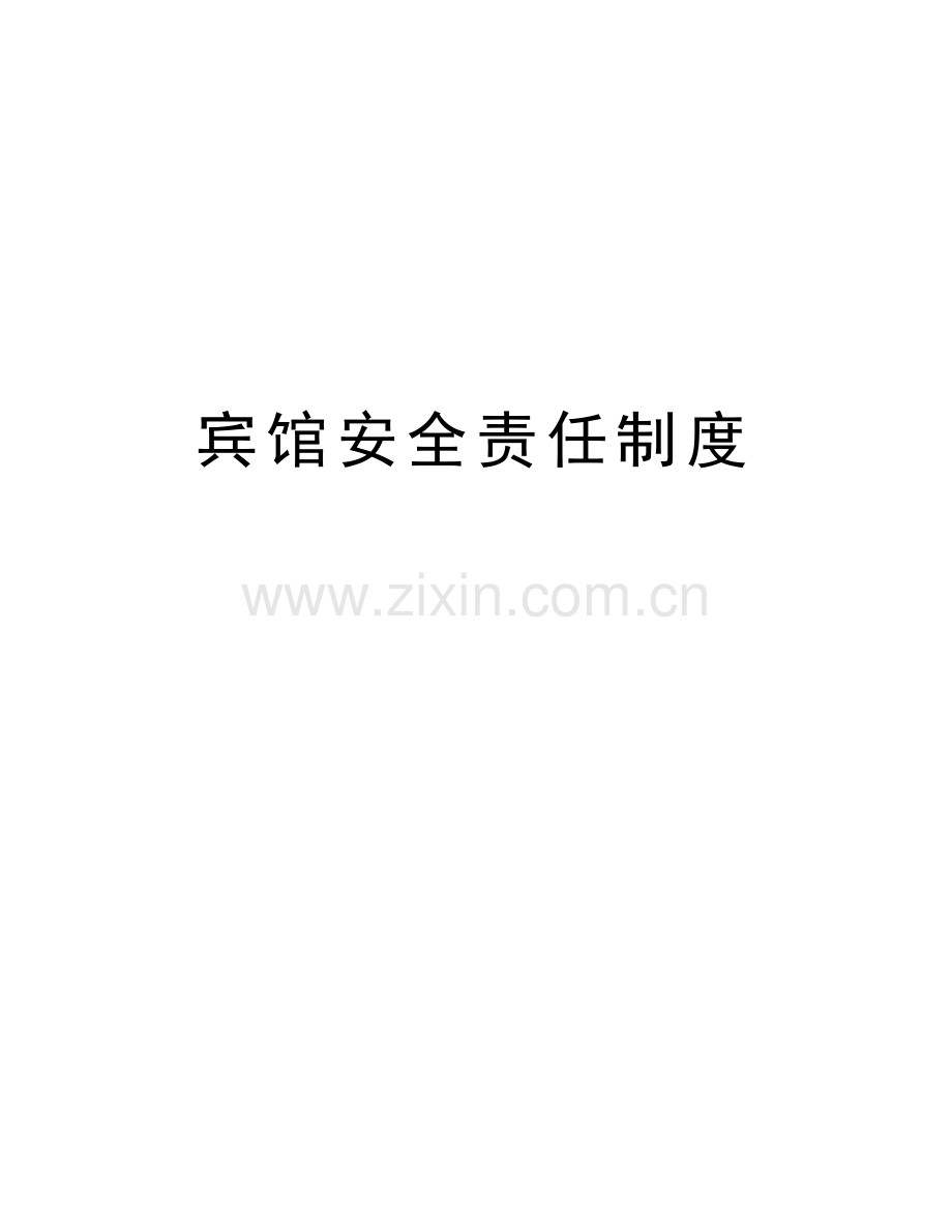 宾馆安全责任制度讲课讲稿.doc_第1页