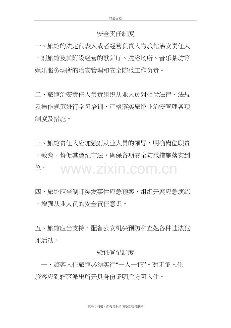 宾馆安全责任制度讲课讲稿.doc_第2页