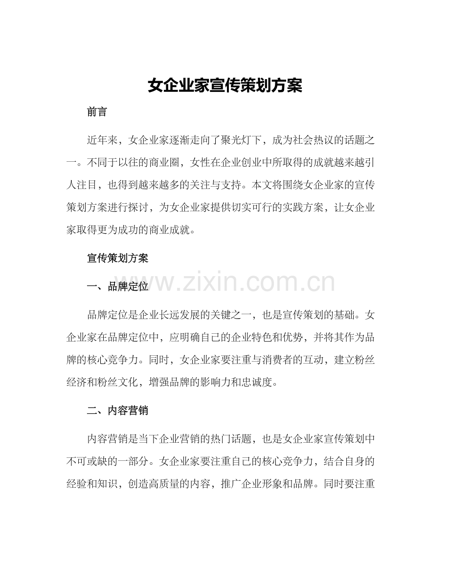 女企业家宣传策划方案.docx_第1页
