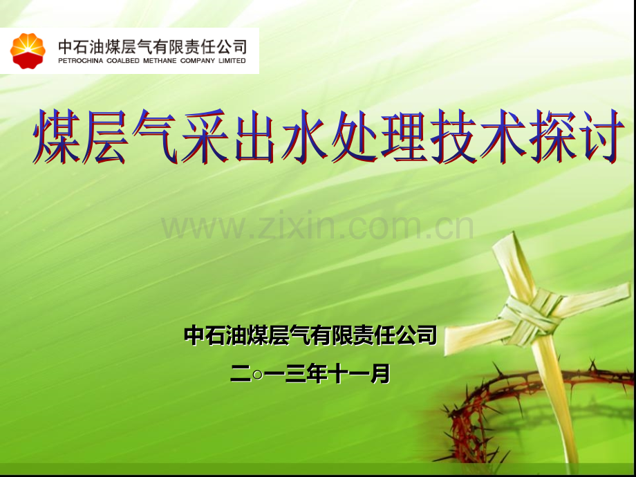 煤层气采出水处理技术分析汇报知识分享.ppt_第1页