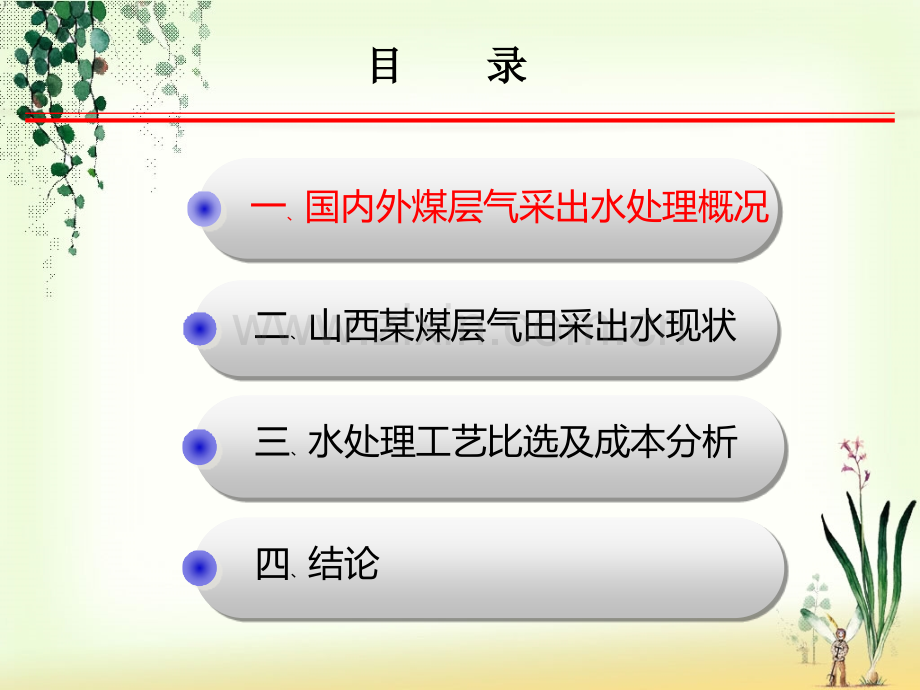 煤层气采出水处理技术分析汇报知识分享.ppt_第2页