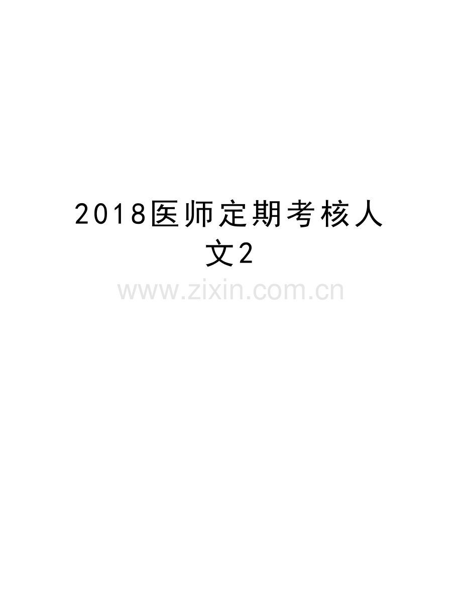 2018医师定期考核人文2复习课程.doc_第1页