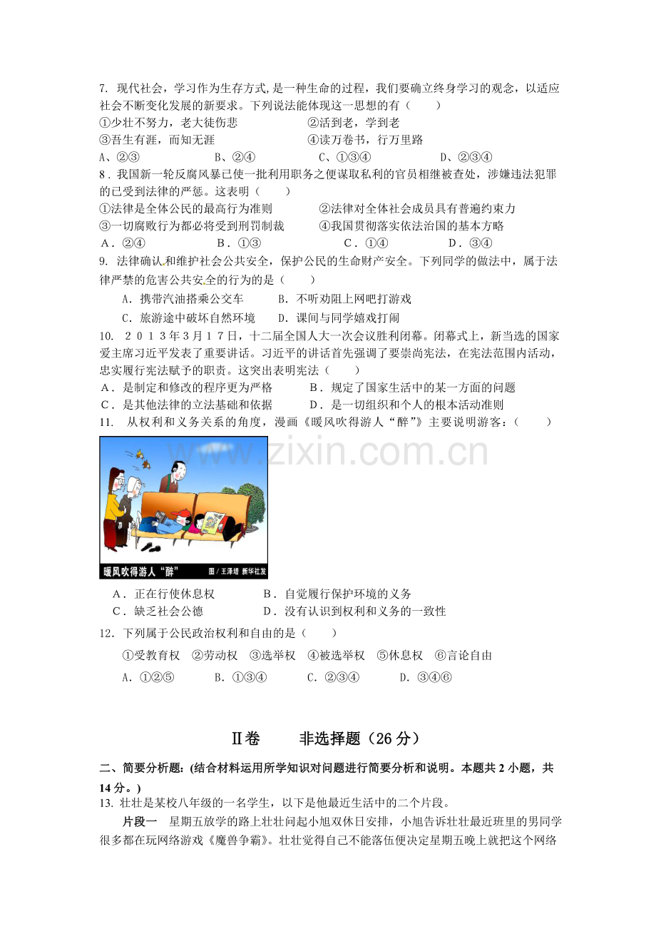 八年级思想品德第二学期期中试卷知识分享.doc_第2页