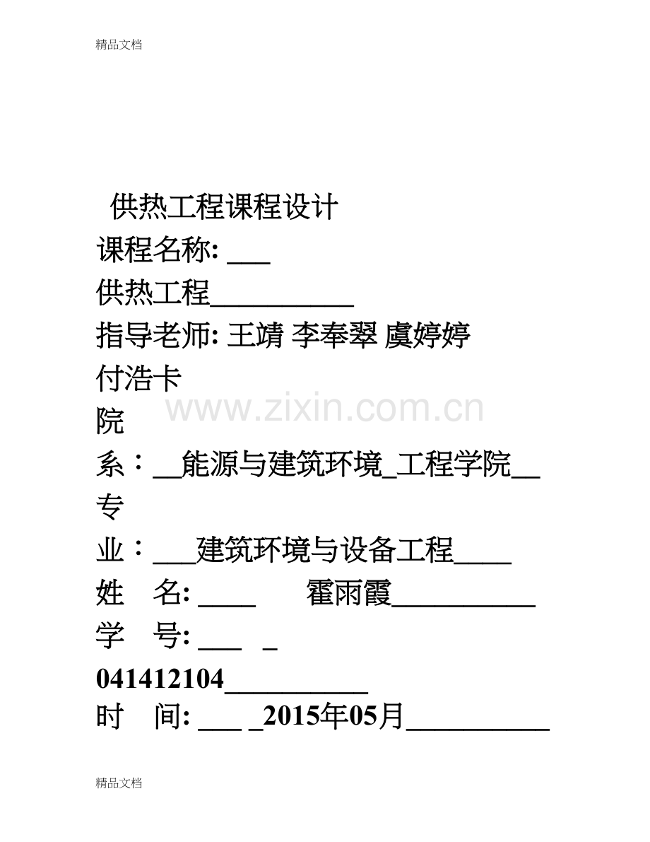 供热工程课程设计说明书讲解学习.doc_第1页