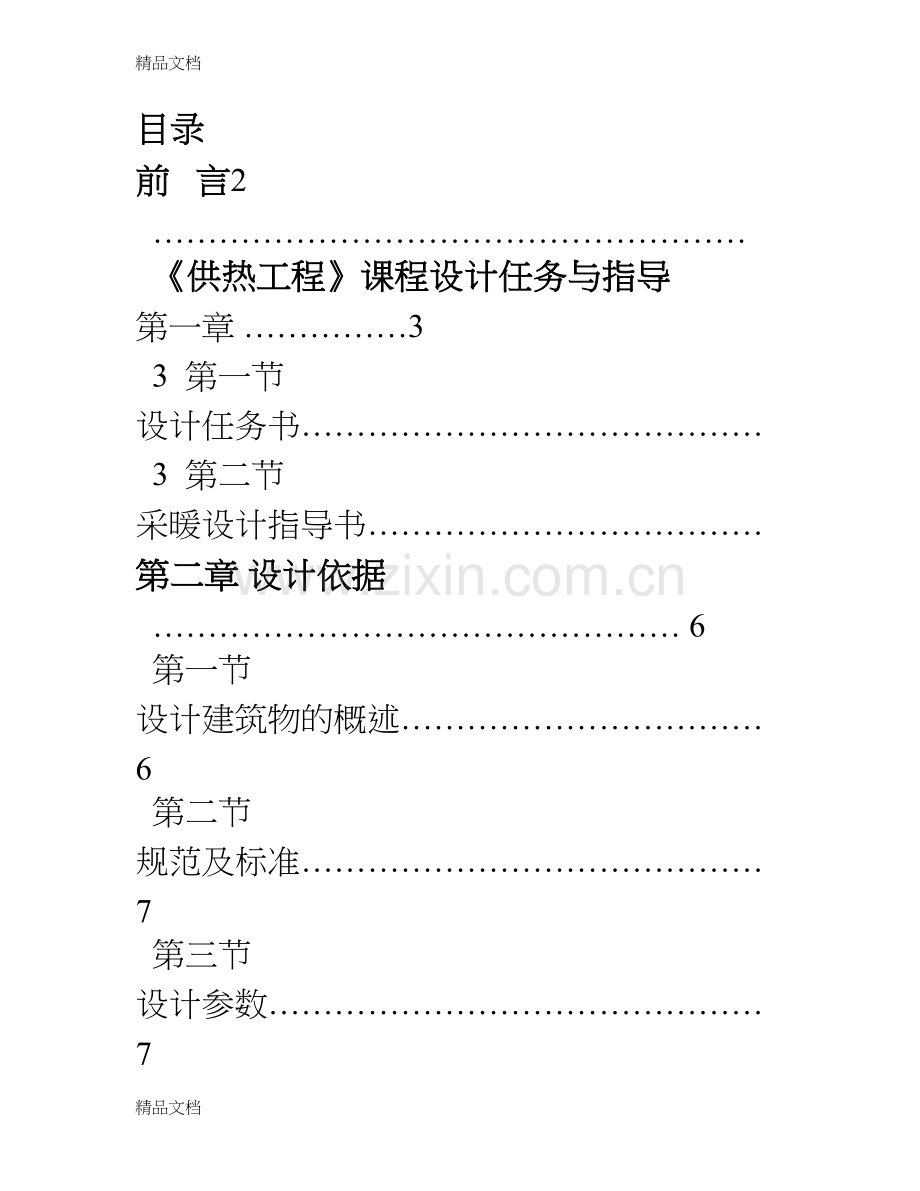 供热工程课程设计说明书讲解学习.doc_第2页
