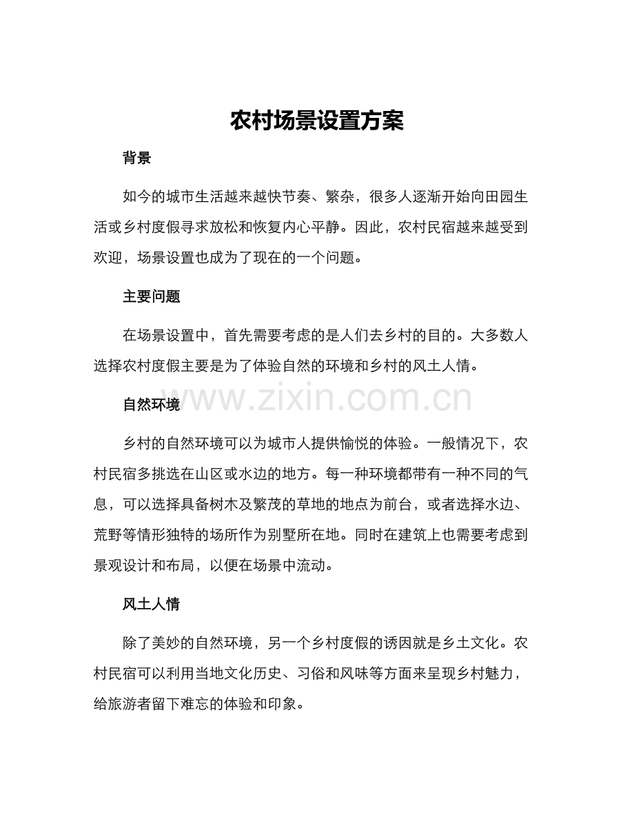 农村场景设置方案.docx_第1页