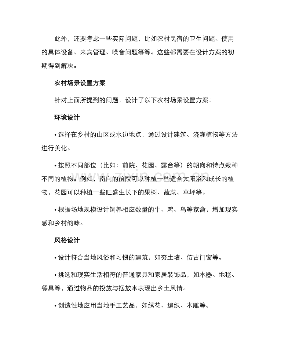 农村场景设置方案.docx_第2页