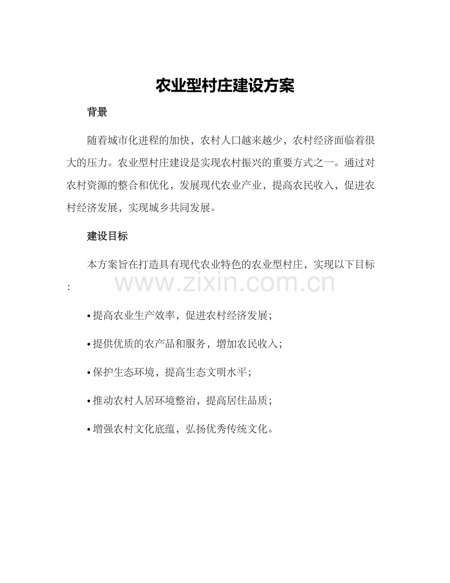 农业型村庄建设方案.docx_第1页