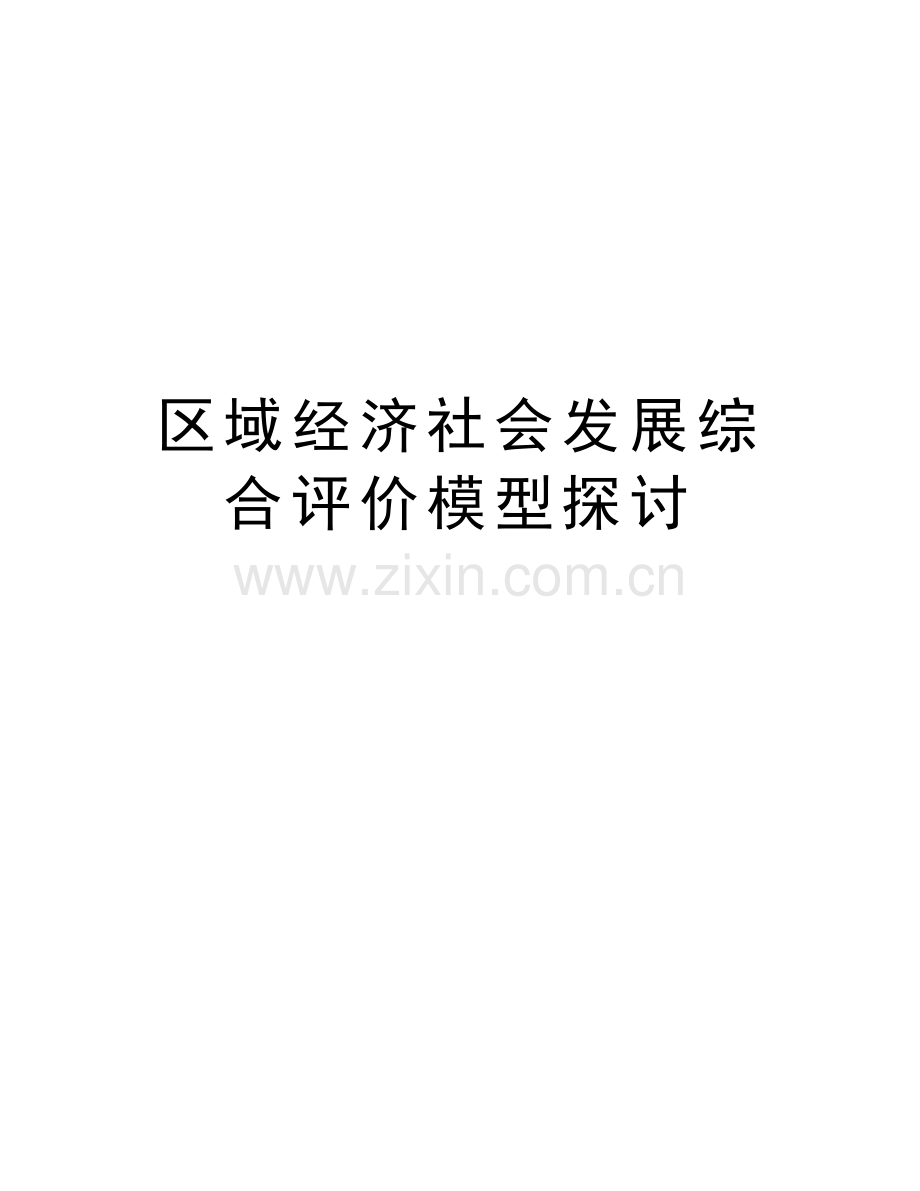 区域经济社会发展综合评价模型探讨说课讲解.doc_第1页