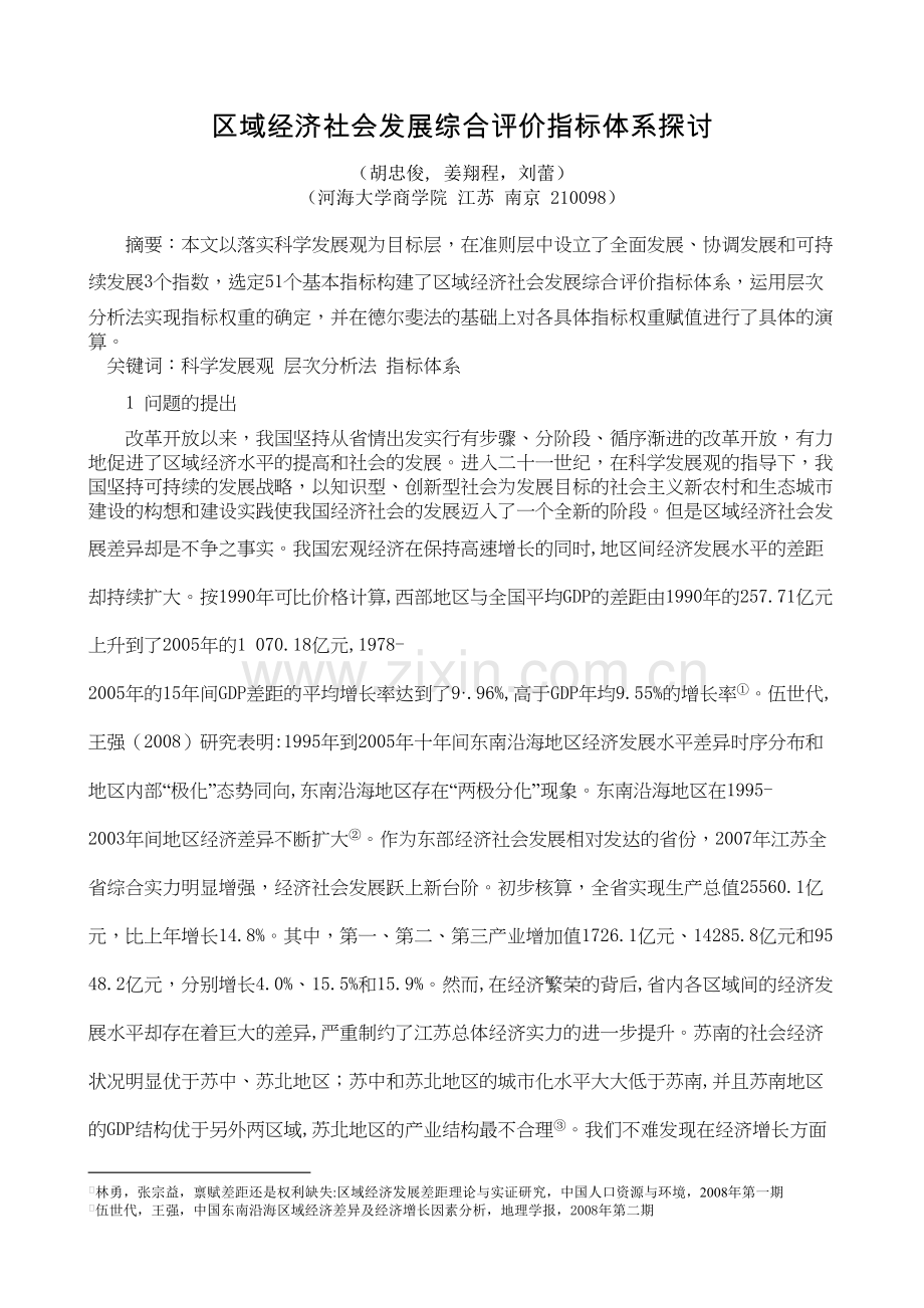 区域经济社会发展综合评价模型探讨说课讲解.doc_第2页