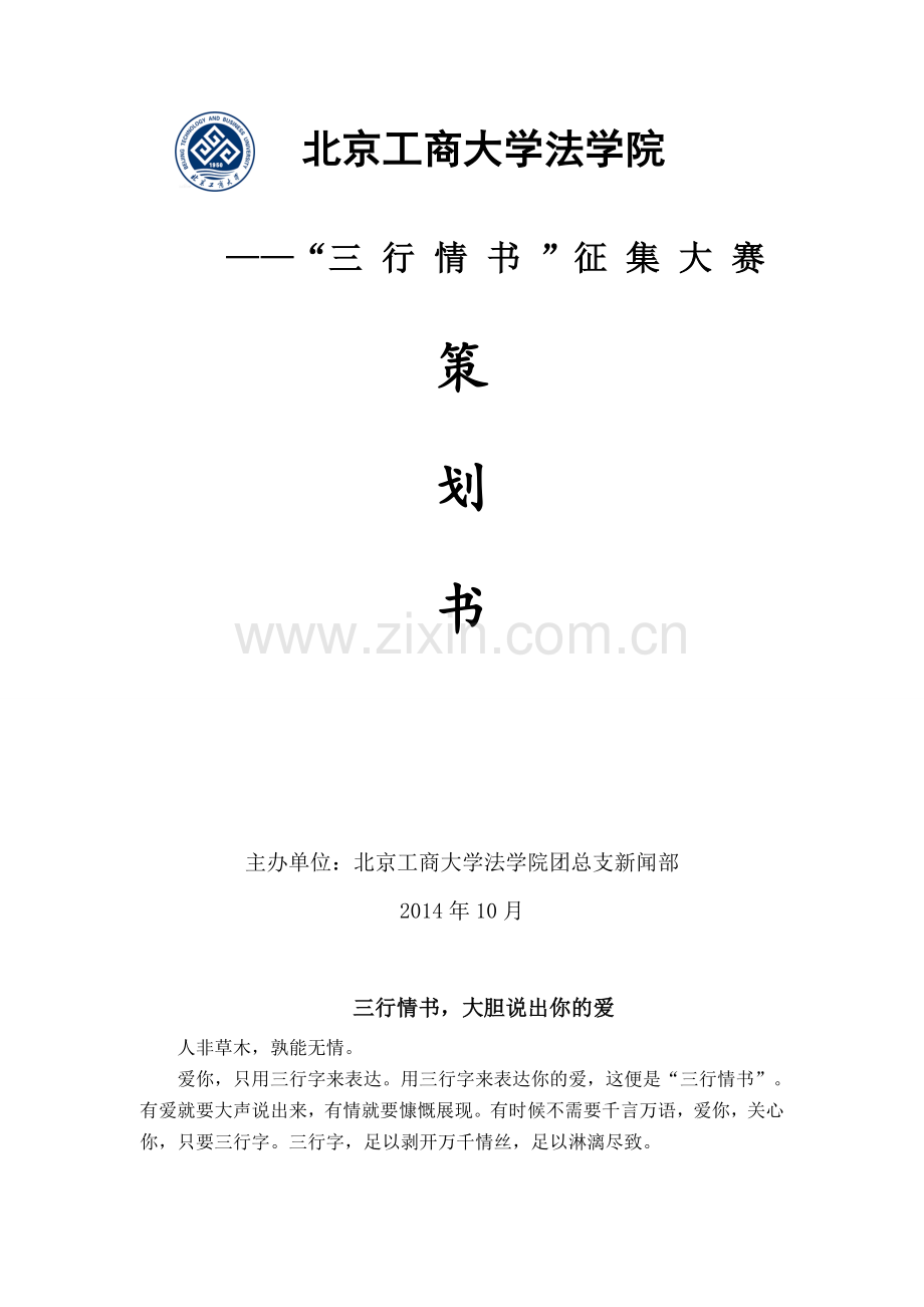 三行情书征集大赛策划书讲课稿.doc_第1页