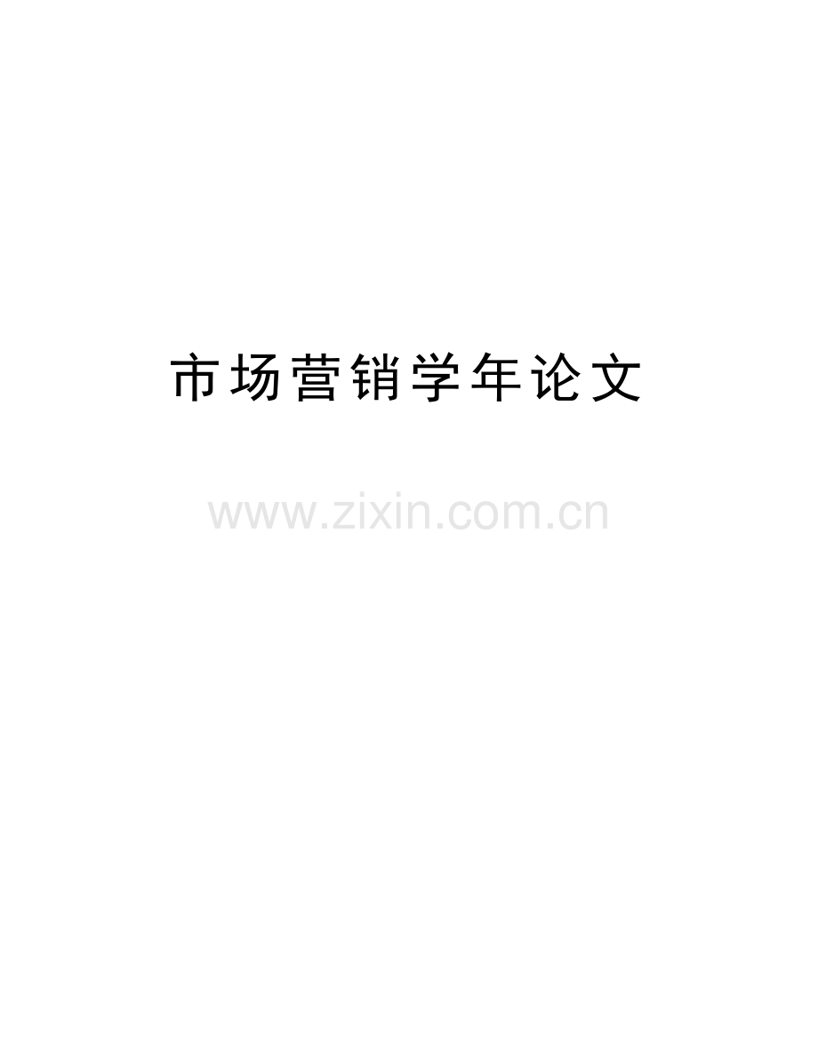 市场营销论文演示教学.doc_第1页