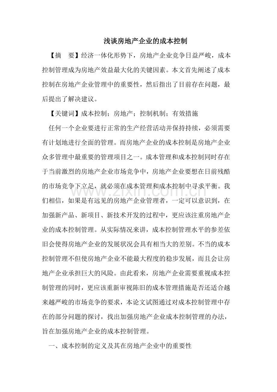 浅谈房地产企业的成本控制复习进程.doc_第1页