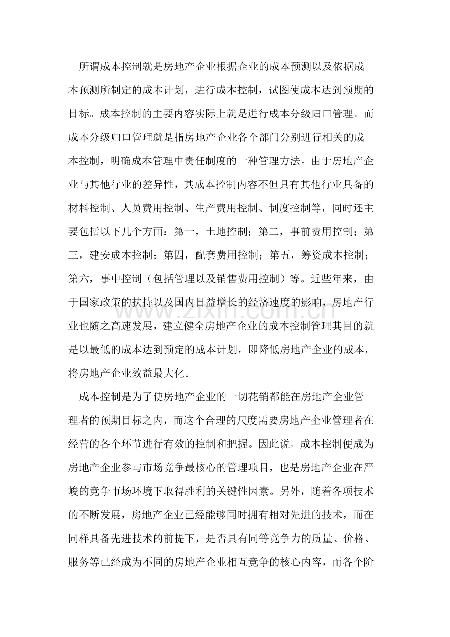 浅谈房地产企业的成本控制复习进程.doc_第2页