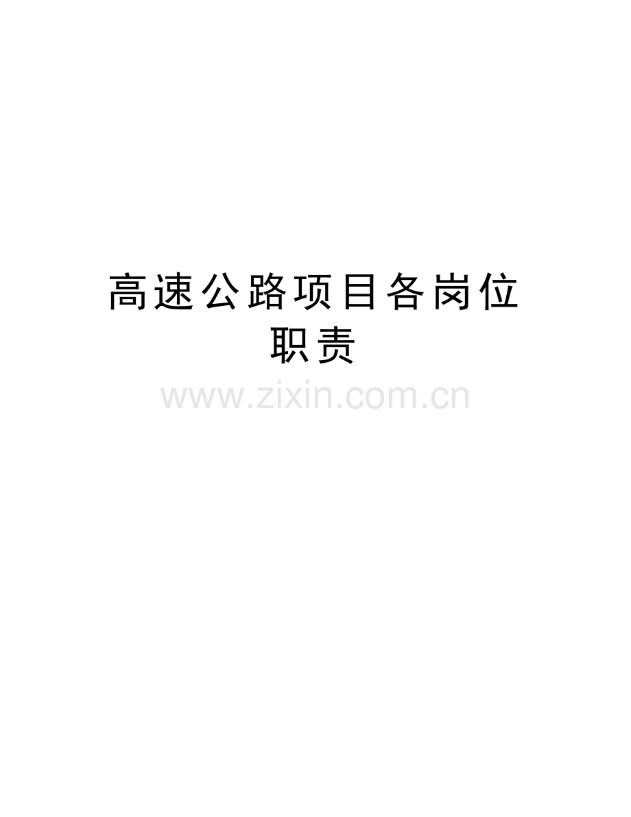 高速公路项目各岗位职责培训讲学.doc_第1页