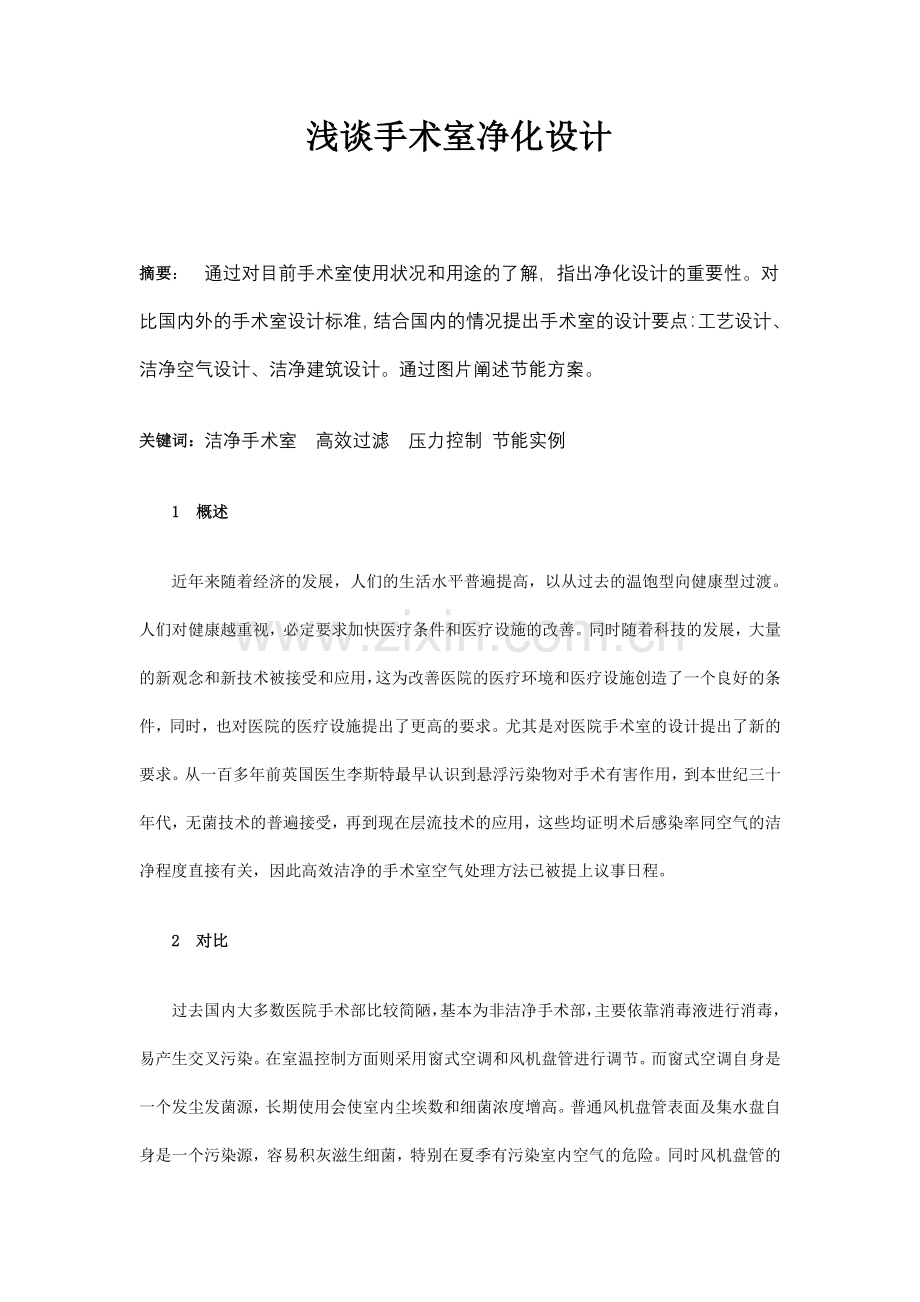 浅谈手术室净化设计复习课程.doc_第1页