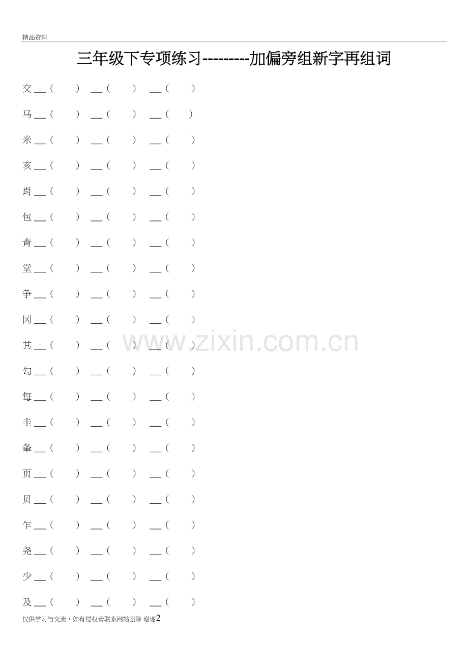 换偏旁组新字再组词讲课讲稿.doc_第2页