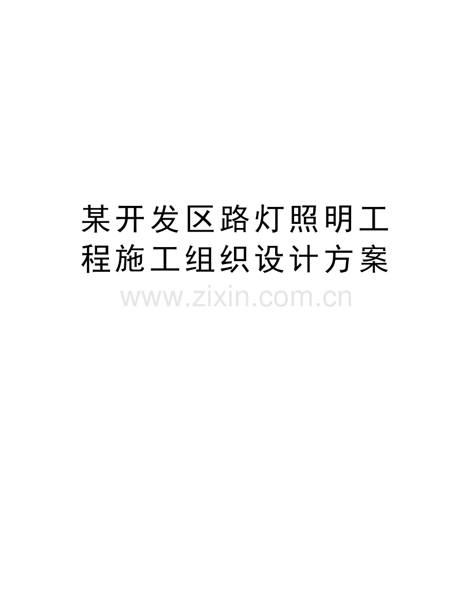 某开发区路灯照明工程施工组织设计方案培训资料.doc_第1页