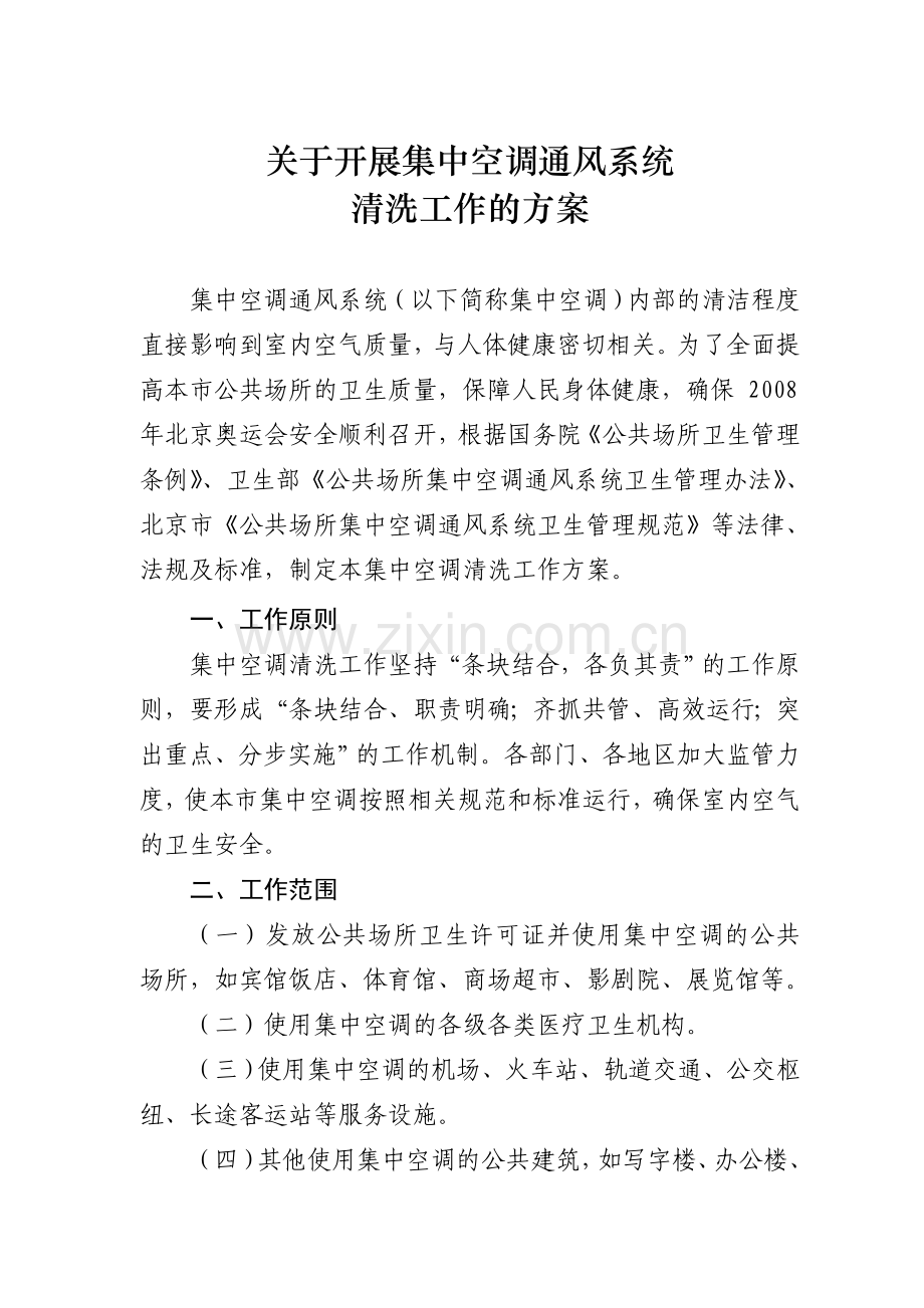 北京公共场所集中空调通风系统清洗工作方案说课讲解.doc_第2页