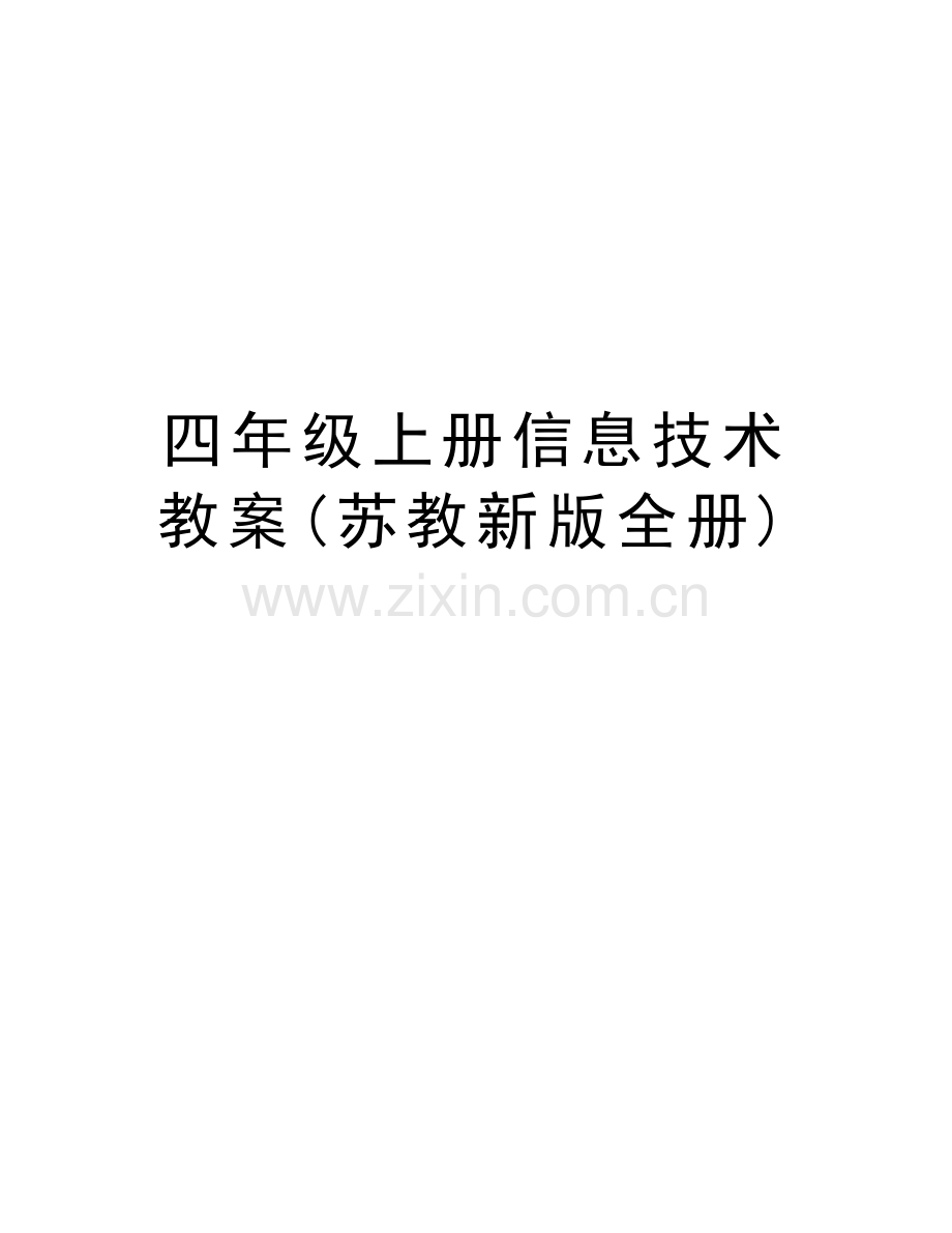 四年级上册信息技术教案(苏教新版全册)复习课程.doc_第1页