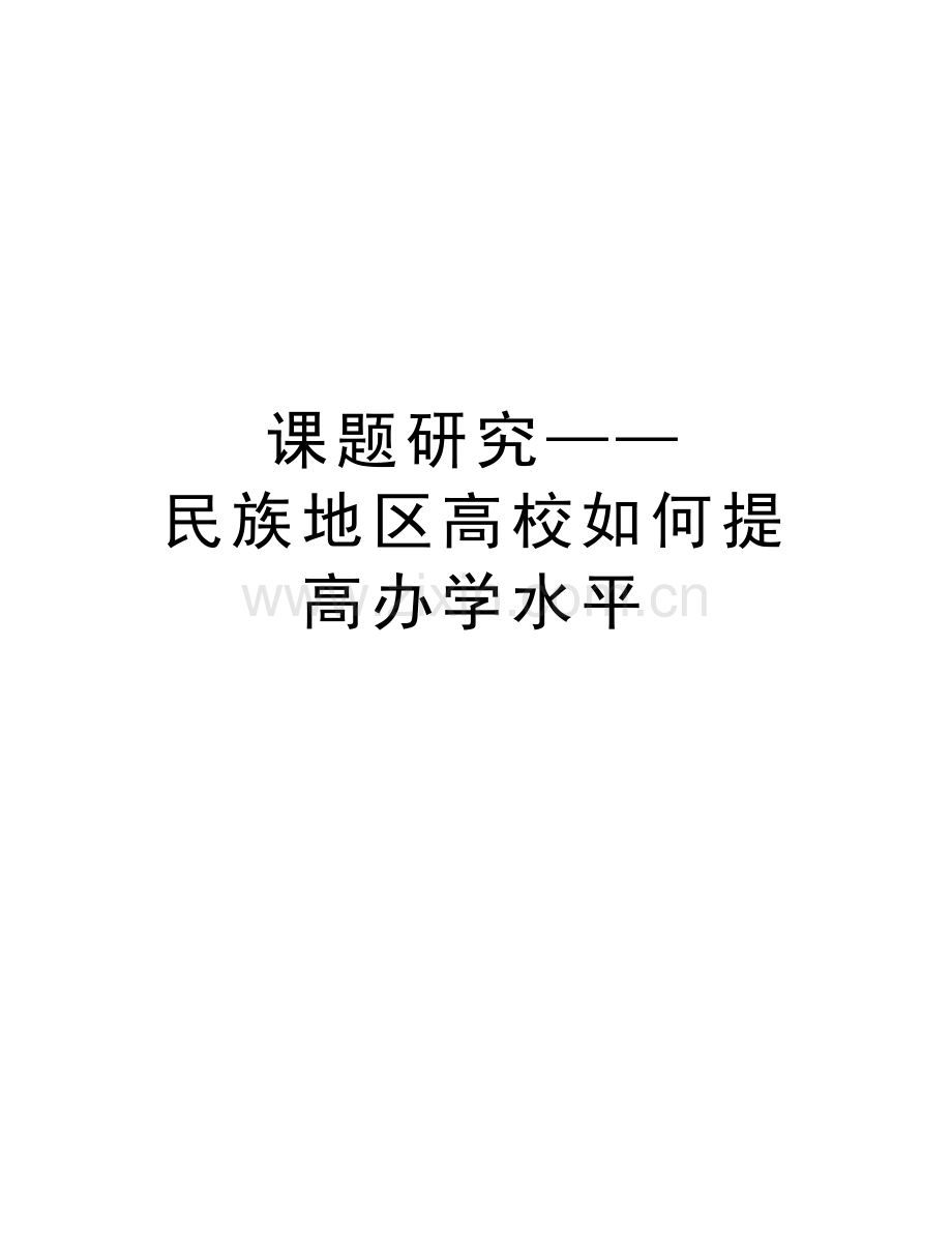 课题研究——民族地区高校如何提高办学水平知识分享.doc_第1页