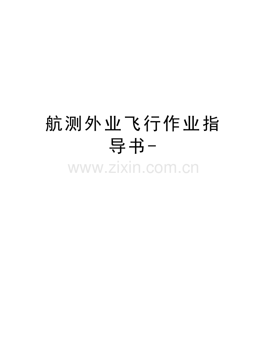 航测外业飞行作业指导书-培训讲学.doc_第1页