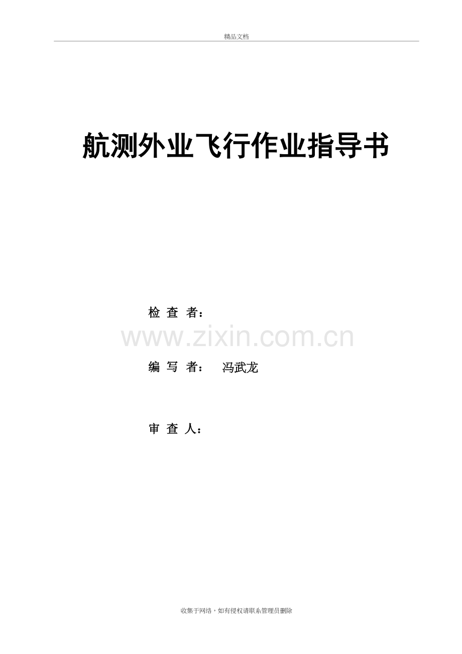 航测外业飞行作业指导书-培训讲学.doc_第2页
