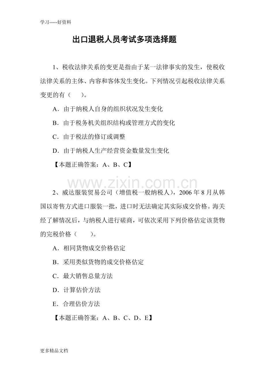 出口退税人员考试多项选择题概要说课讲解.doc_第1页