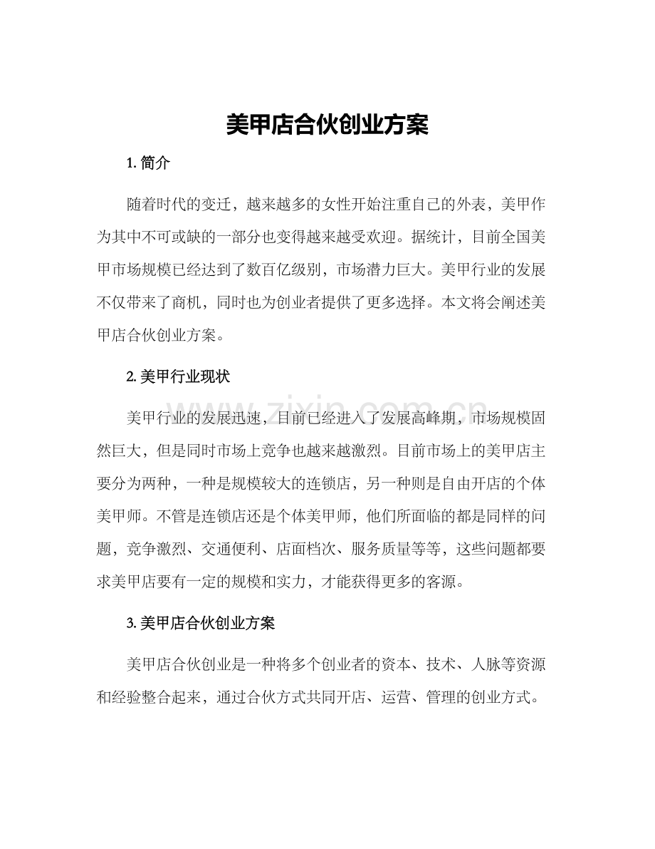 美甲店合伙创业方案.docx_第1页