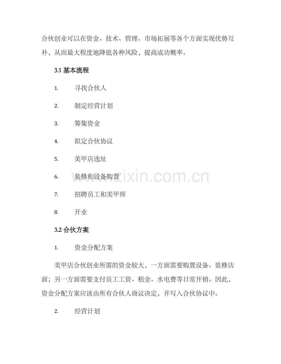 美甲店合伙创业方案.docx_第2页