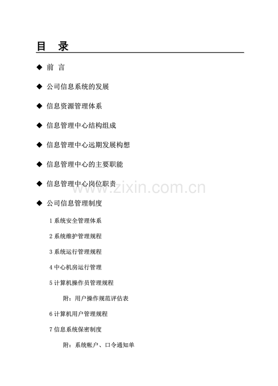 企业信息管理手册讲课讲稿.doc_第2页