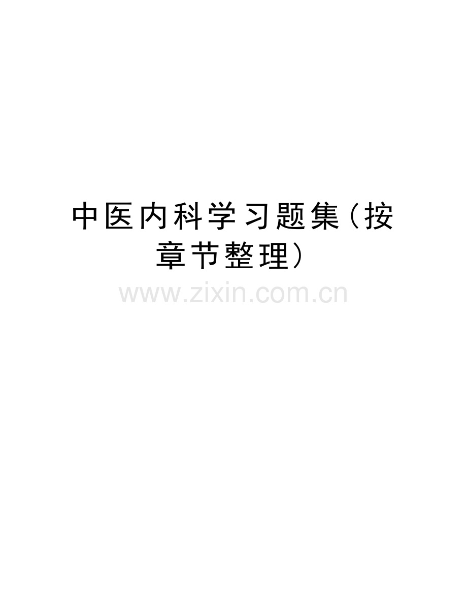 中医内科学习题集(按章节整理)讲解学习.doc_第1页