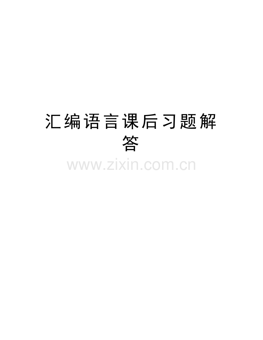 汇编语言课后习题解答备课讲稿.doc_第1页