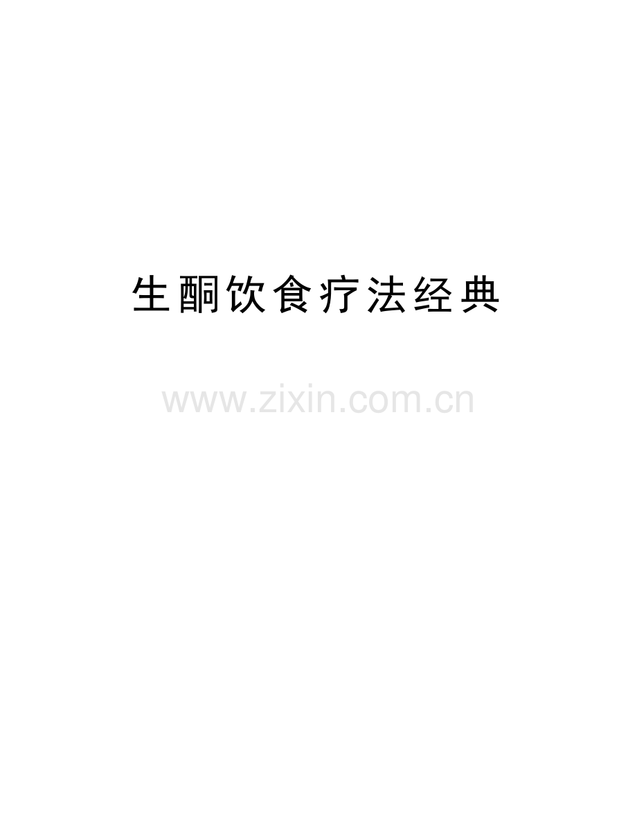 生酮饮食疗法经典讲课稿.doc_第1页