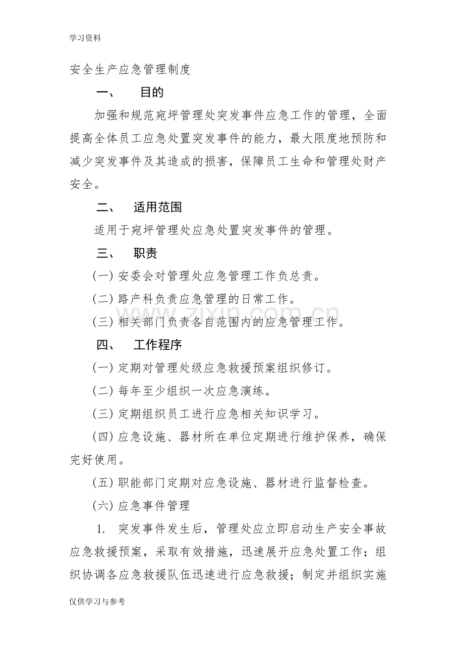 安全生产应急管理制度演示教学.doc_第1页