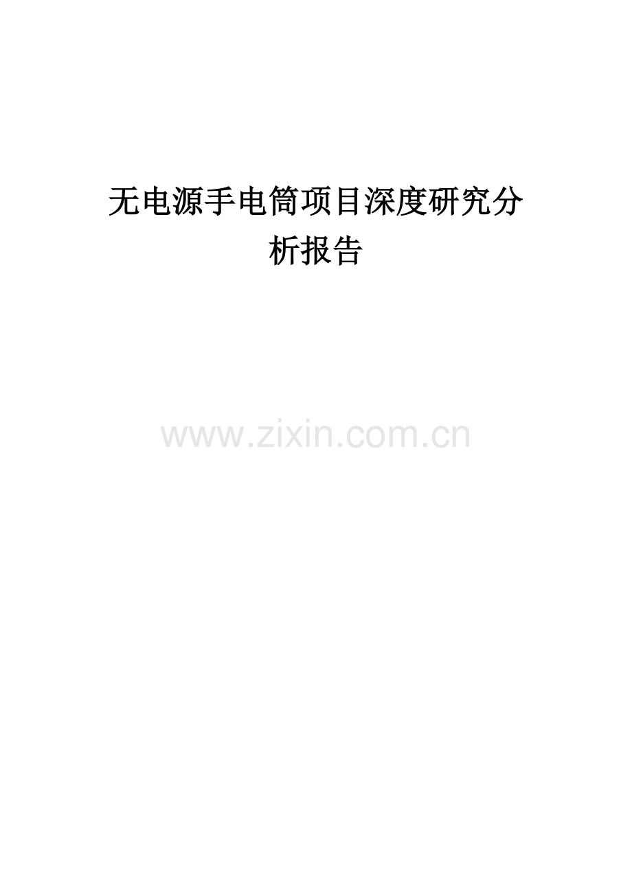 2024年无电源手电筒项目深度研究分析报告.docx_第1页