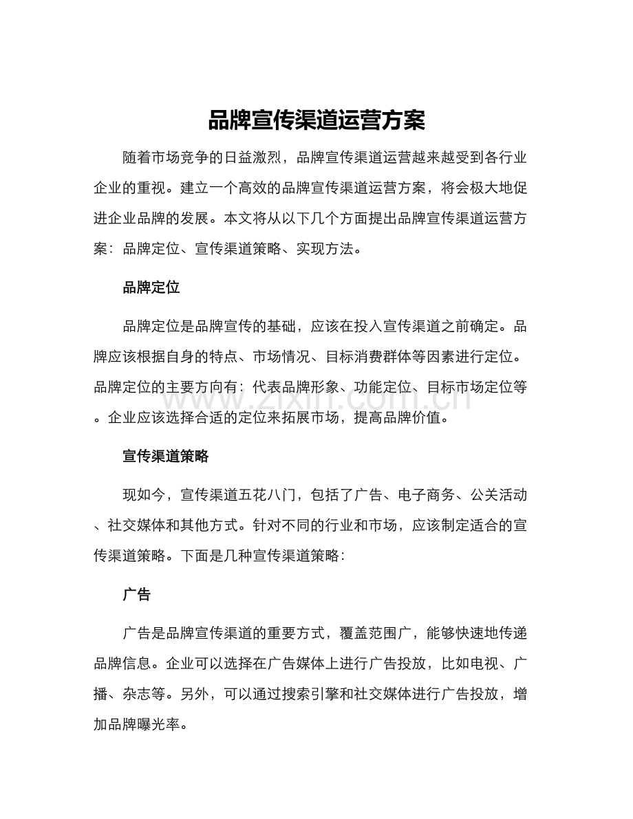品牌宣传渠道运营方案.docx_第1页