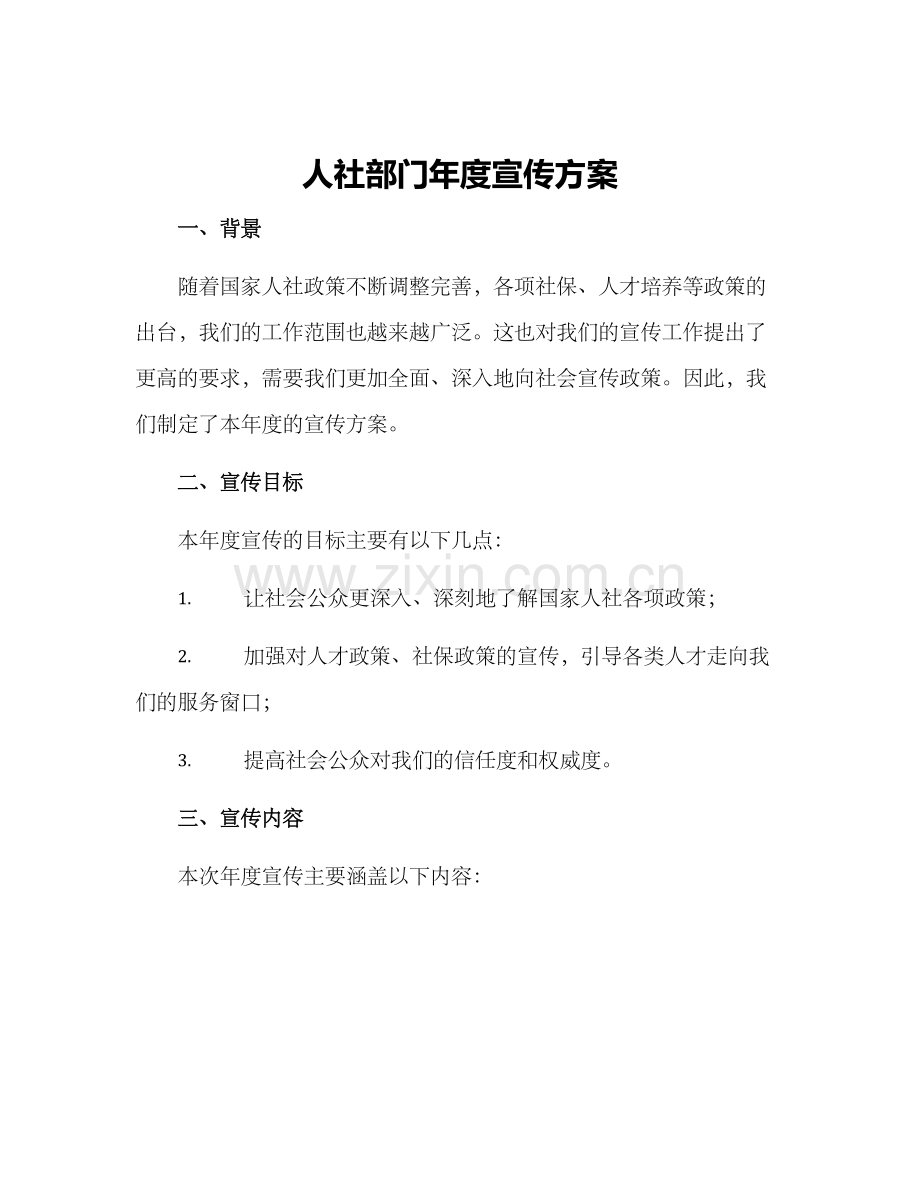 人社部门年度宣传方案.docx_第1页
