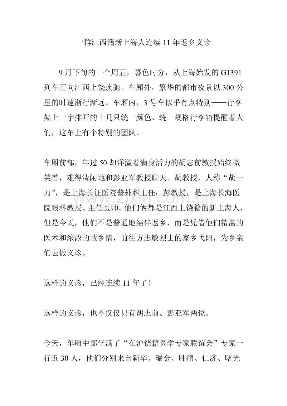 一群江西籍新上海人连续11年返乡义诊资料.doc_第1页