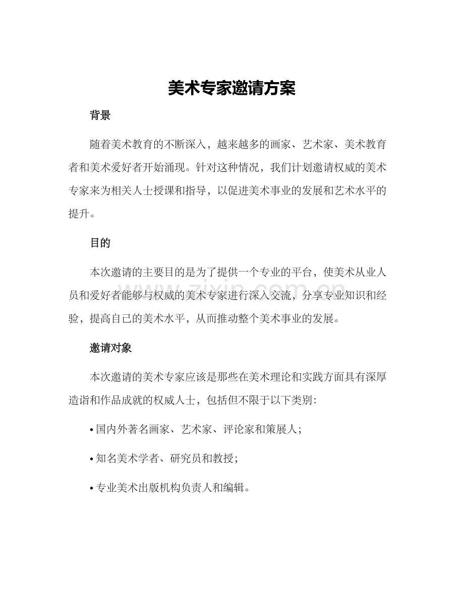 美术专家邀请方案.docx_第1页