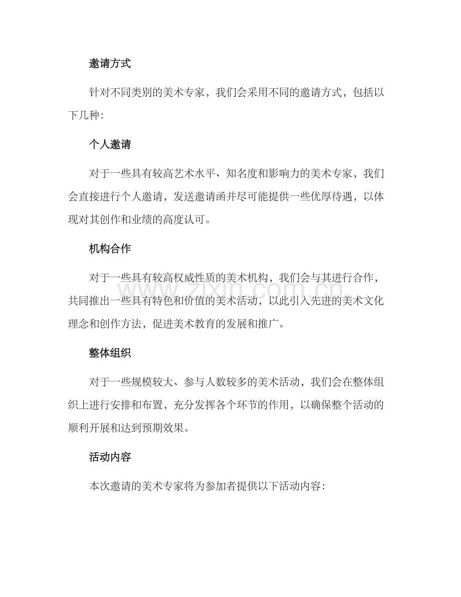 美术专家邀请方案.docx_第2页