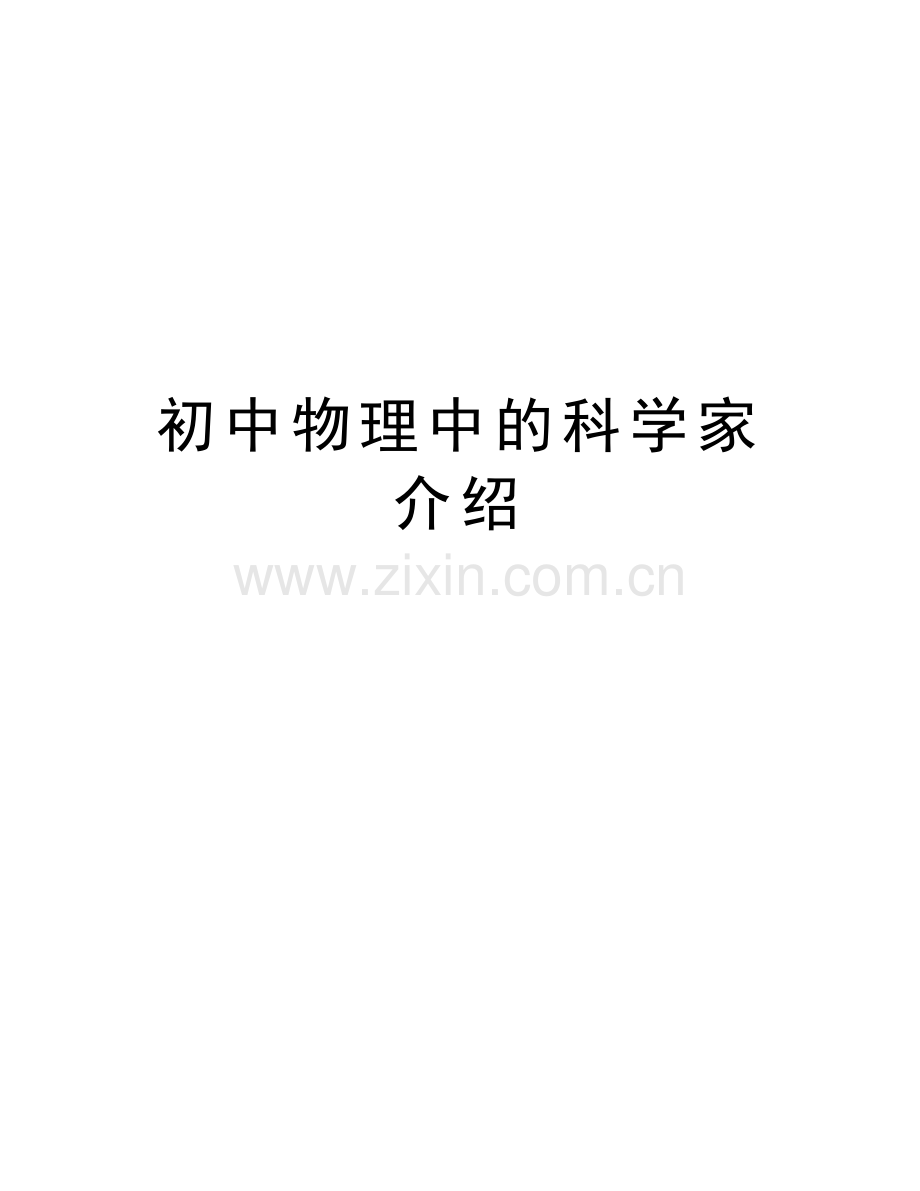 初中物理中的科学家介绍电子教案.doc_第1页