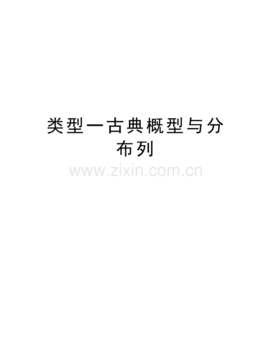 类型一古典概型与分布列学习资料.doc_第1页
