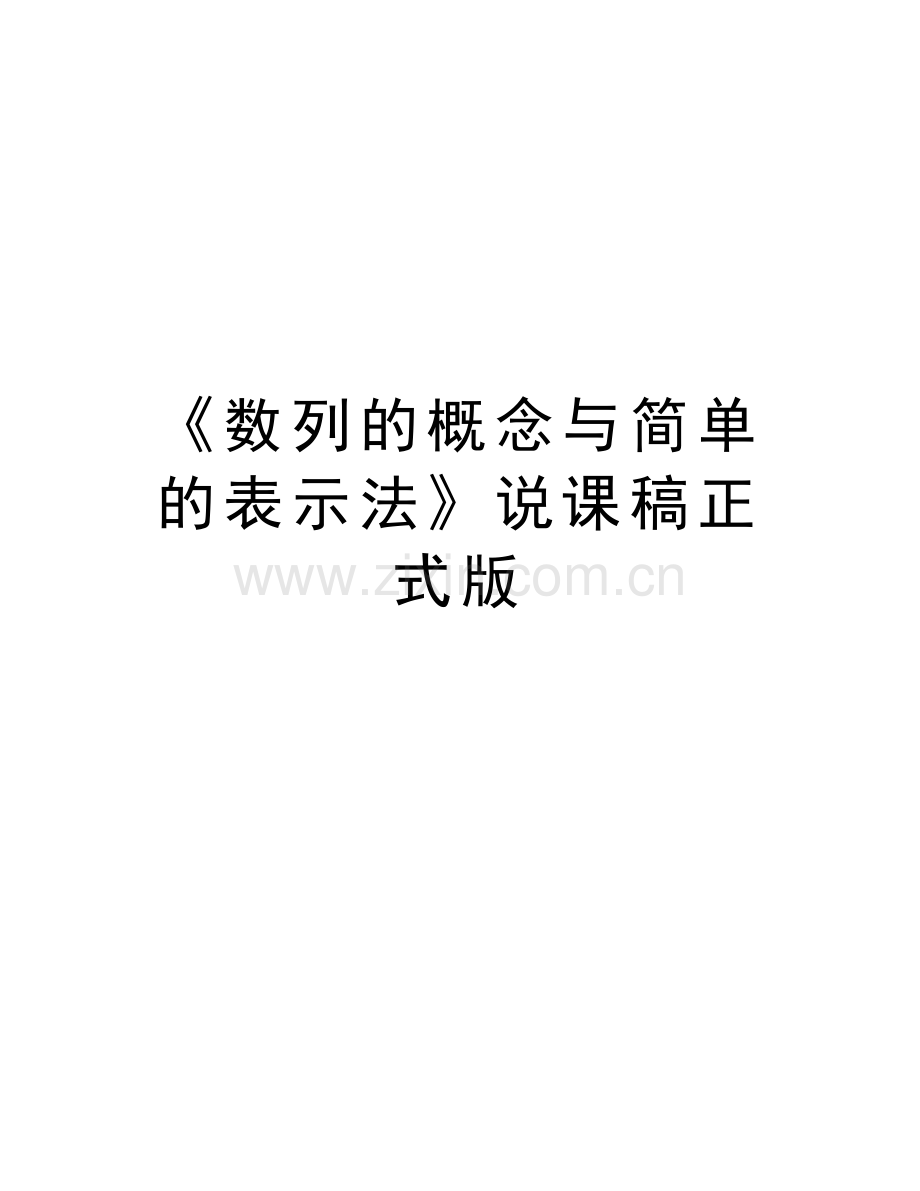 《数列的概念与简单的表示法》说课稿正式版复习进程.doc_第1页