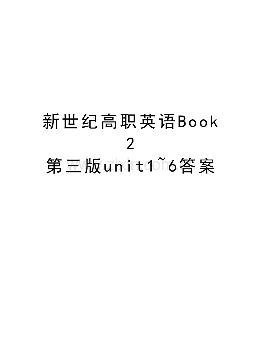 新世纪高职英语Book2-第三版unit1-6答案教学文稿.doc_第1页