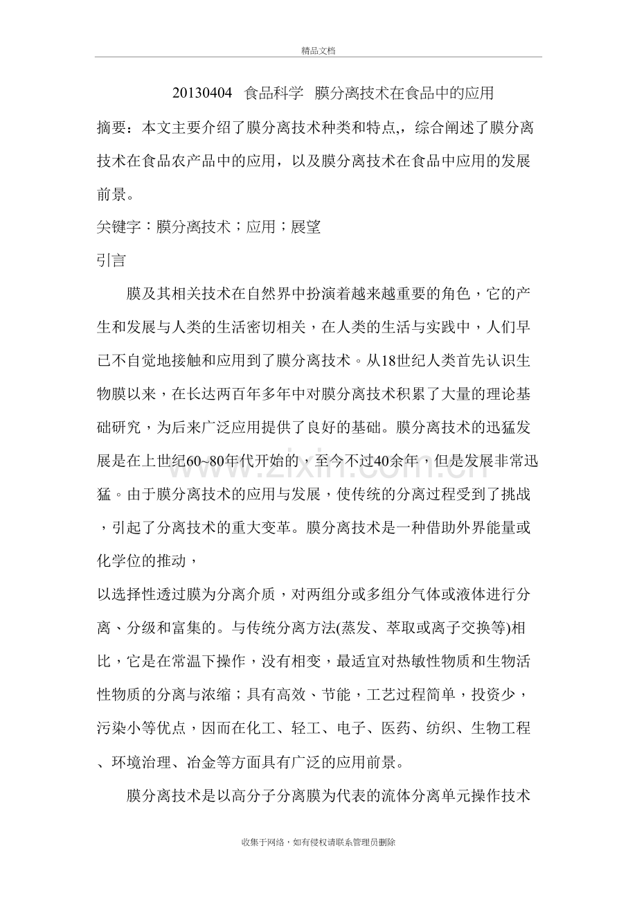 膜分离技术在食品中的应用说课讲解.doc_第2页